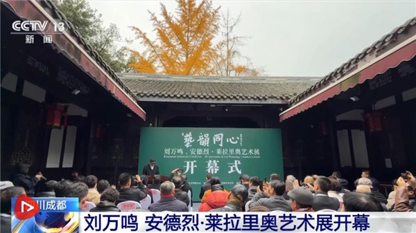 四川成都 刘万鸣 安德烈·莱拉里奥艺术展开幕