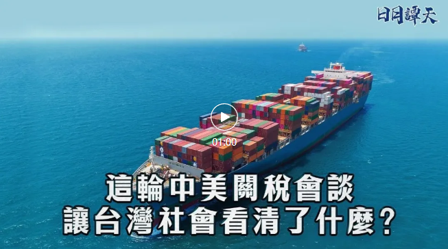 日月谭天 | 这轮中美关税会谈让台湾社会看清了什么？