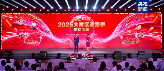 购在中国！“2025大湾区消费季”暨总台“外贸优品达湾区”媒体行动启动