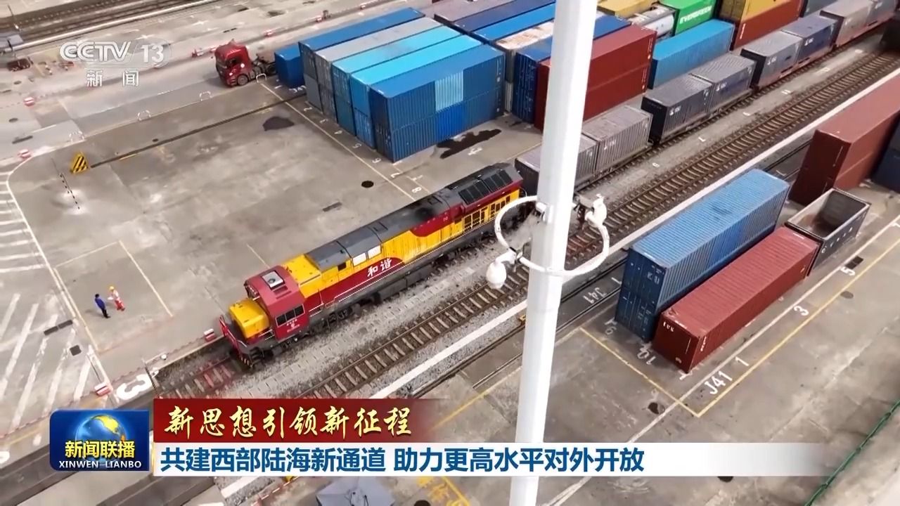 新思想引领新征程丨共建西部陆海新通道 助力更高水平对外开放
