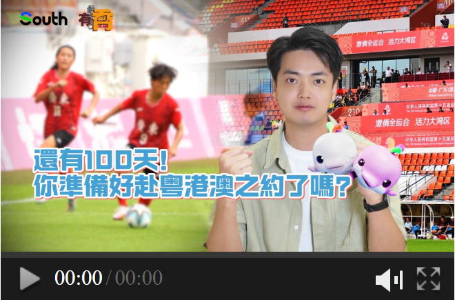 有喬｜還有100天，你準備好赴粵港澳之約了嗎？