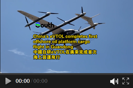 China's self-developed eVTOL completes first offshore oil platform delivery in Guangdong