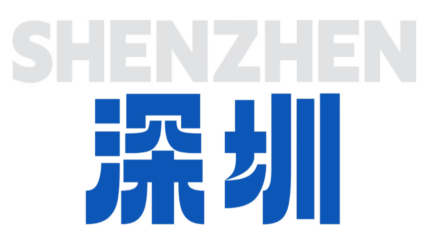 深圳.png