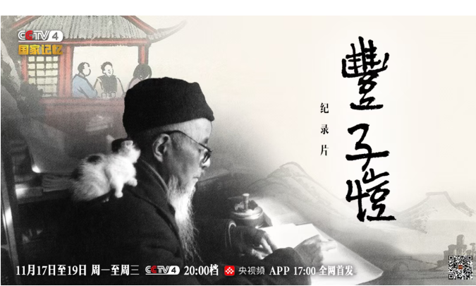 三集纪录片《丰子恺》即将播出