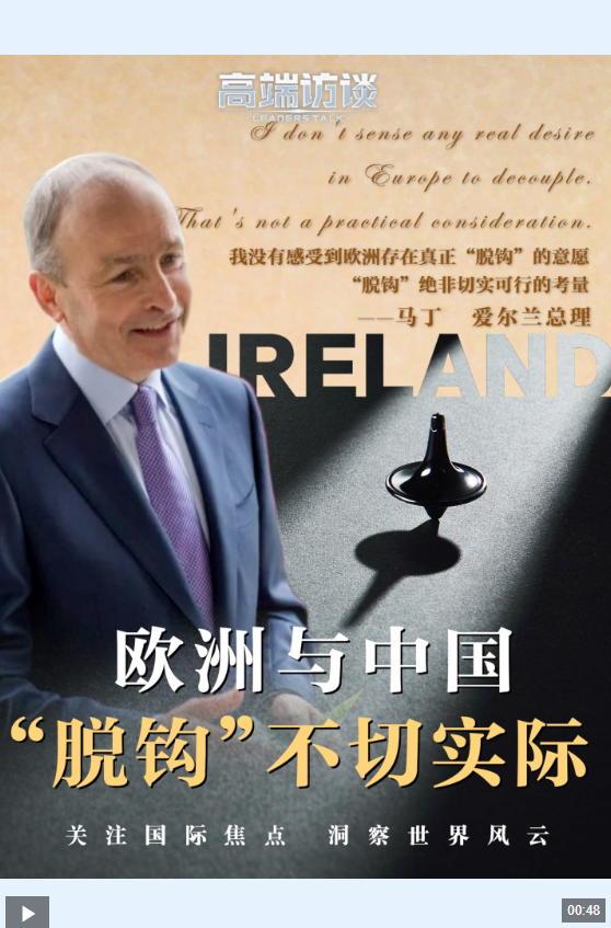 高端访谈丨爱尔兰总理：欧洲与中国“脱钩”不切实际