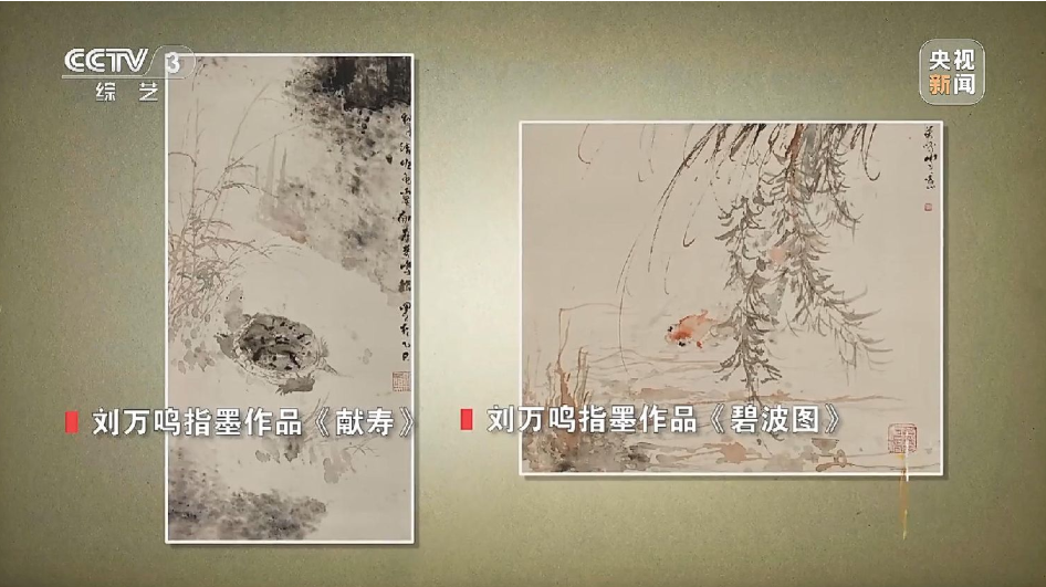 中国国家画院院长刘万鸣：指间存万象 墨里见乾坤