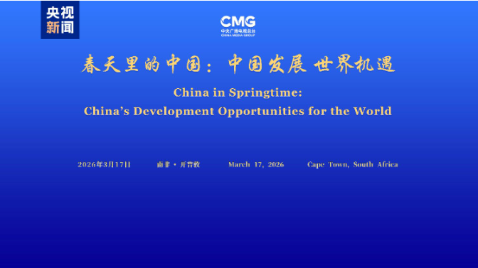 中国发展 世界机遇！“春天里的中国”全球对话会南非专场在开普敦举行