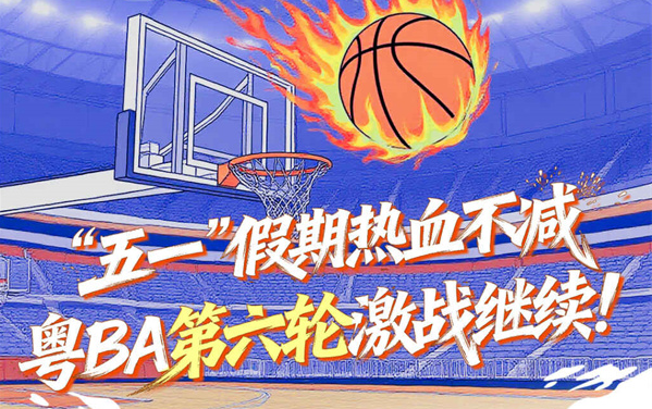 粤BA、粤超陪你过“五一”，假期观赛指南请查收！