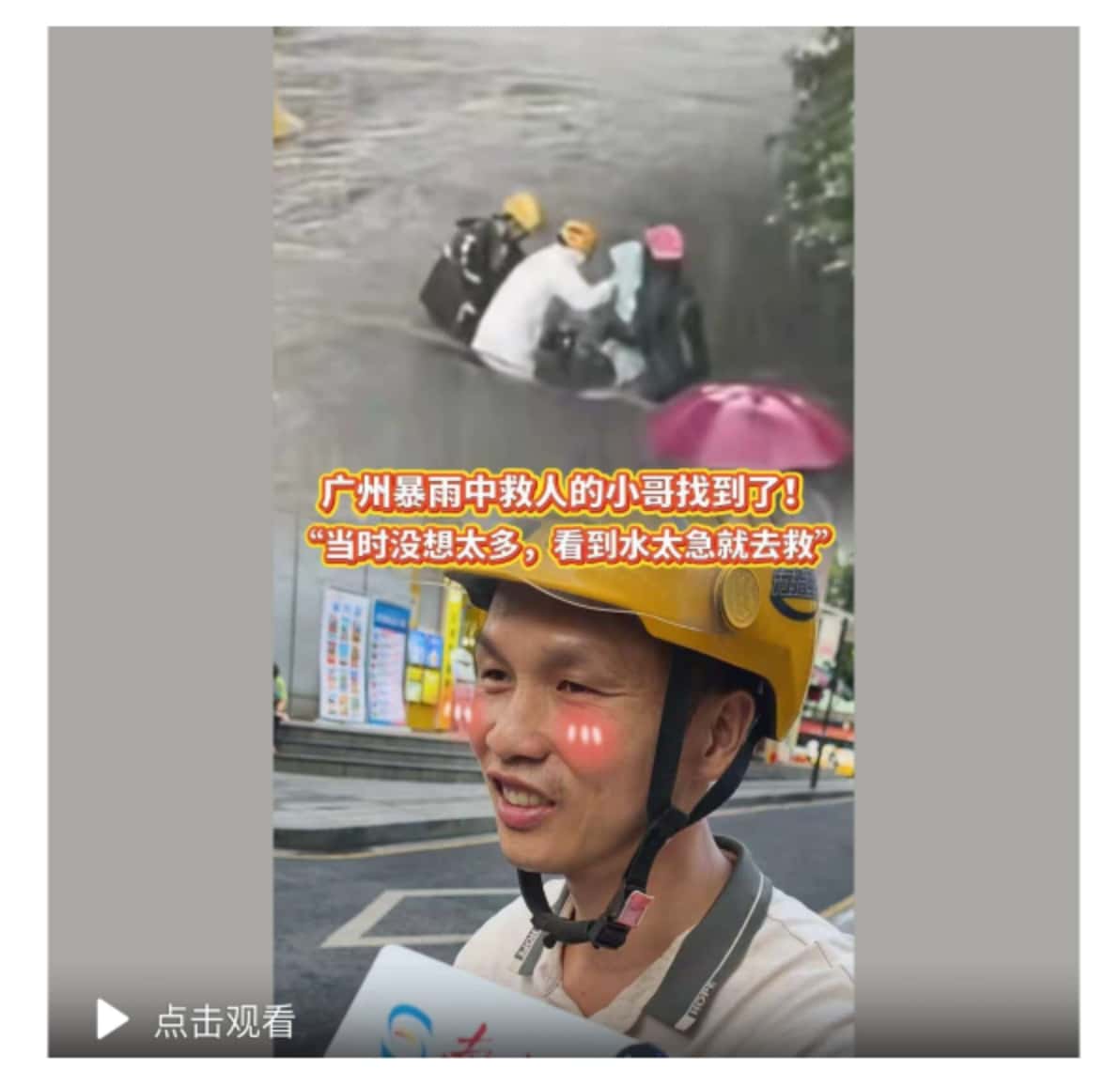 广州暴雨中救人的小哥找到了！“当时没想太多，看到水太急就去救”