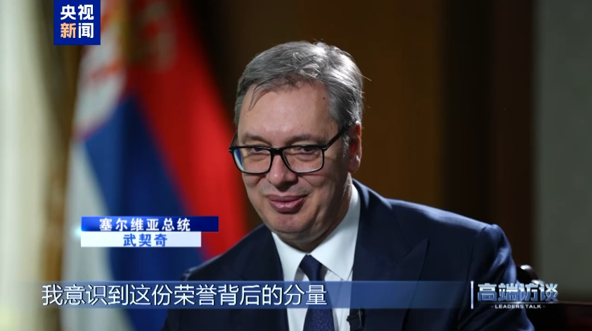 高端访谈丨专访塞尔维亚总统武契奇