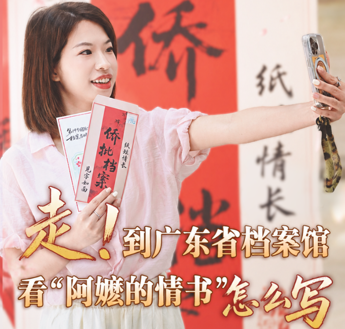 坤记带路｜“阿嬷的情书”是怎么写的？到广东省档案馆品读侨批