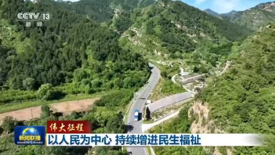 伟大征程丨新征程上书写更温暖的民生答卷