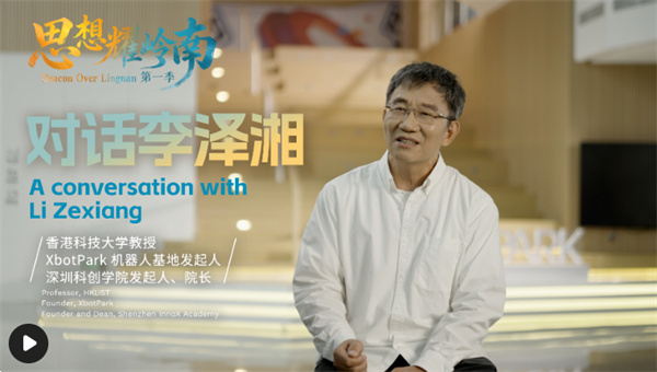 思想耀岭南 | 对话李泽湘：当新工科教育遇上大湾区超级供应链