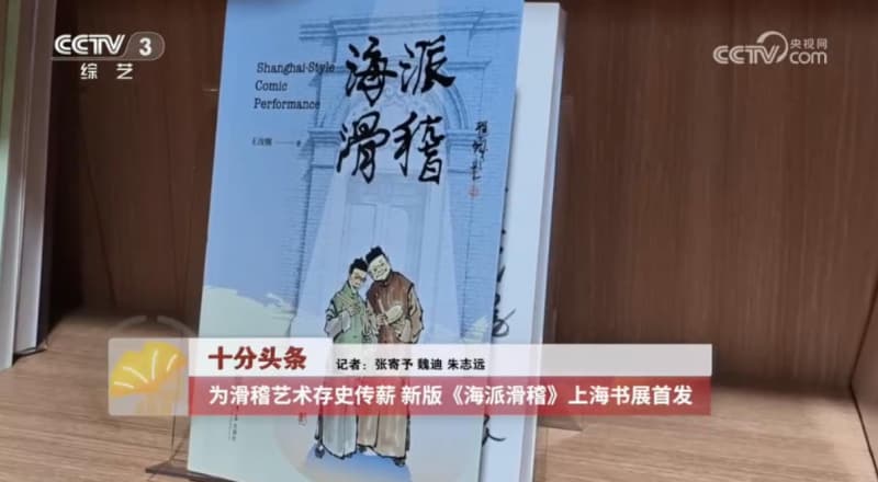 为滑稽艺术存史传薪 新版《海派滑稽》首发