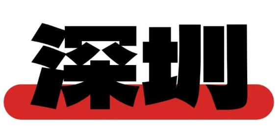 1980-2026，特区正年轻！