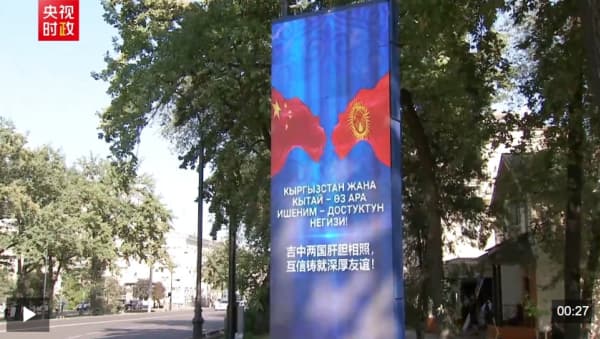 独家视频丨比什凯克街头亮起“中国红” 各界期盼习近平主席到访
