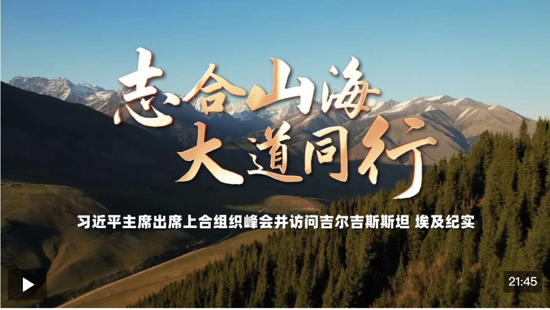 时政纪录片丨志合山海 大道同行——习近平主席出席上合组织峰会并访问吉尔吉斯斯坦、埃及纪实