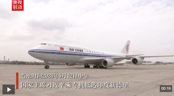 独家视频丨习近平抵达印度新德里