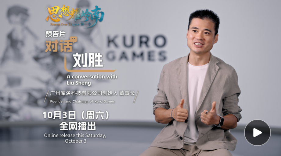 思想耀岭南 | 第15集预告片上线：解码藏在游戏里的大湾区科创实力