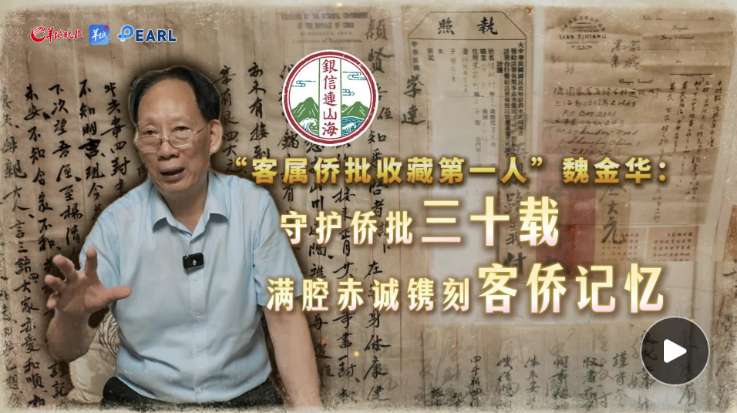 【视频】守护侨批三十载，记录客侨他乡奋斗史｜银信连山海·寻找侨批后人②