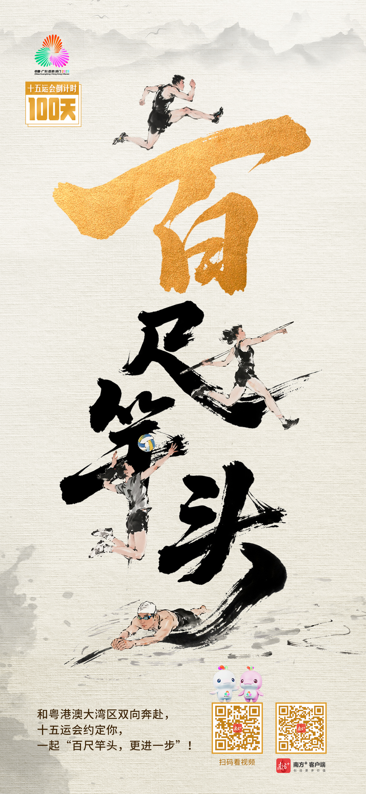 “百”字为约，大湾区冲刺！十五运会百日倒计时，精彩正蓄势