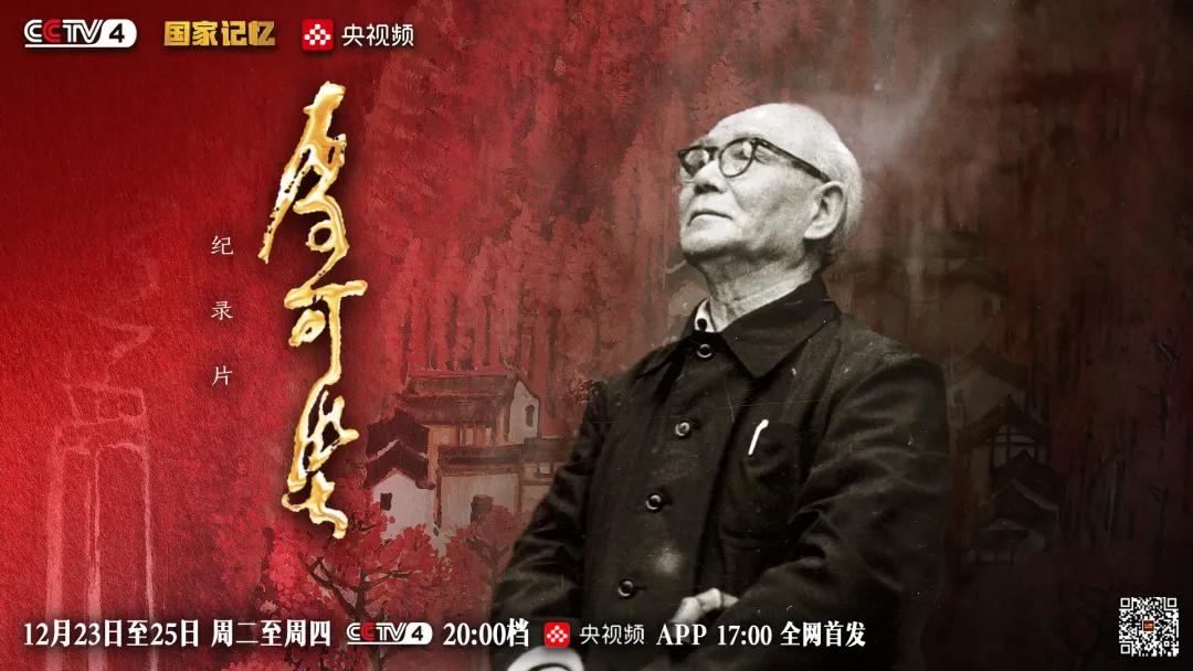 三集纪录片《李可染》即将播出，追寻大师笔墨下的时代光华