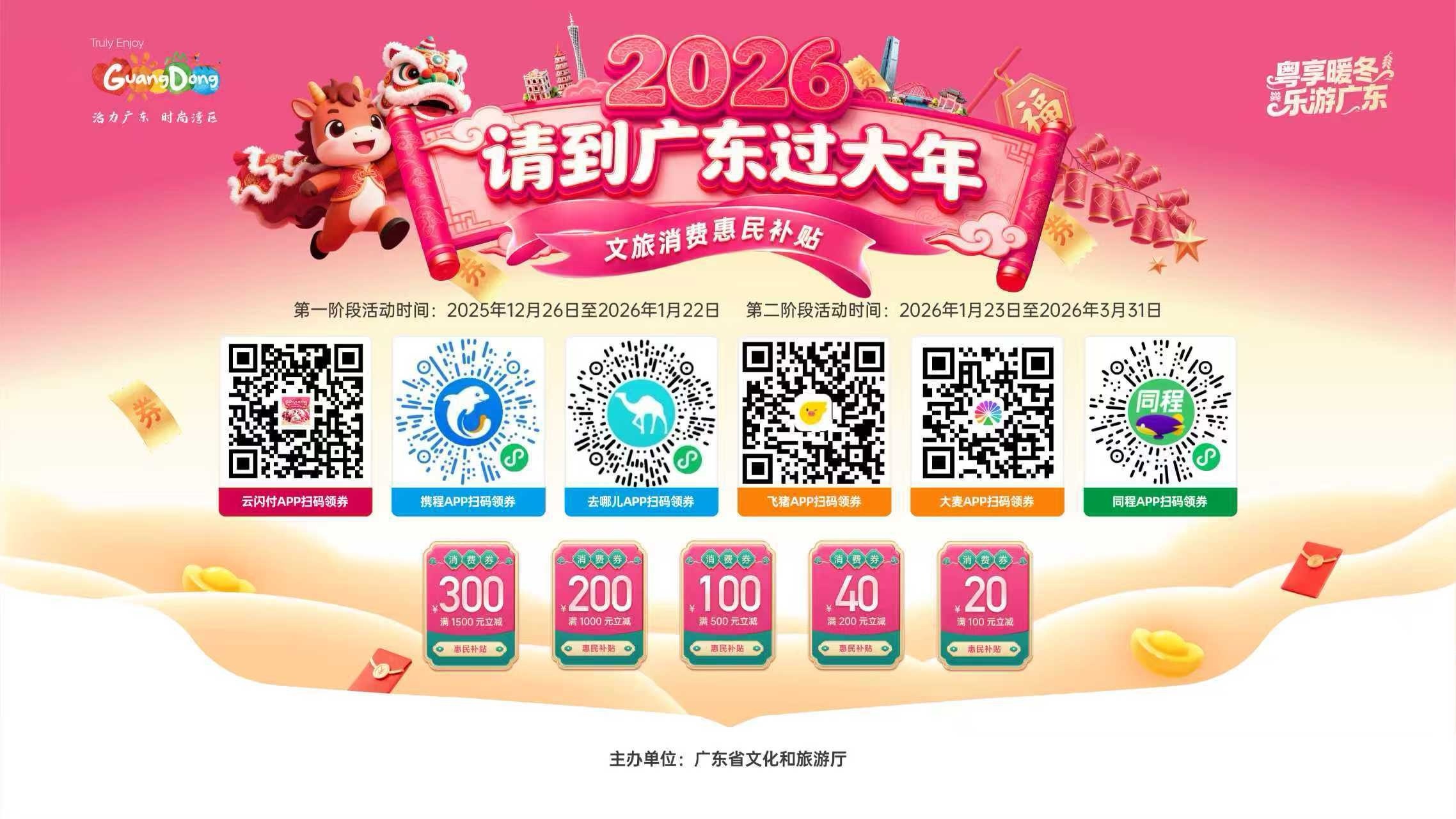 请到广东过大年，文旅消费券等你领