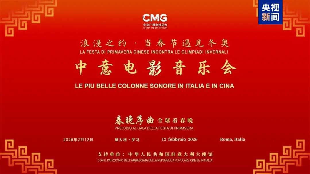 当春节遇见冬奥！总台中意电影音乐会在罗马举行