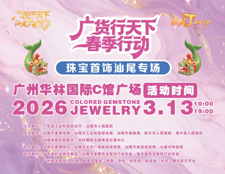 广货珠宝何以能出圈出彩？ | 羊晚快评