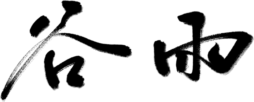 万芾“花鸟世界”中的二十四节气：谷雨