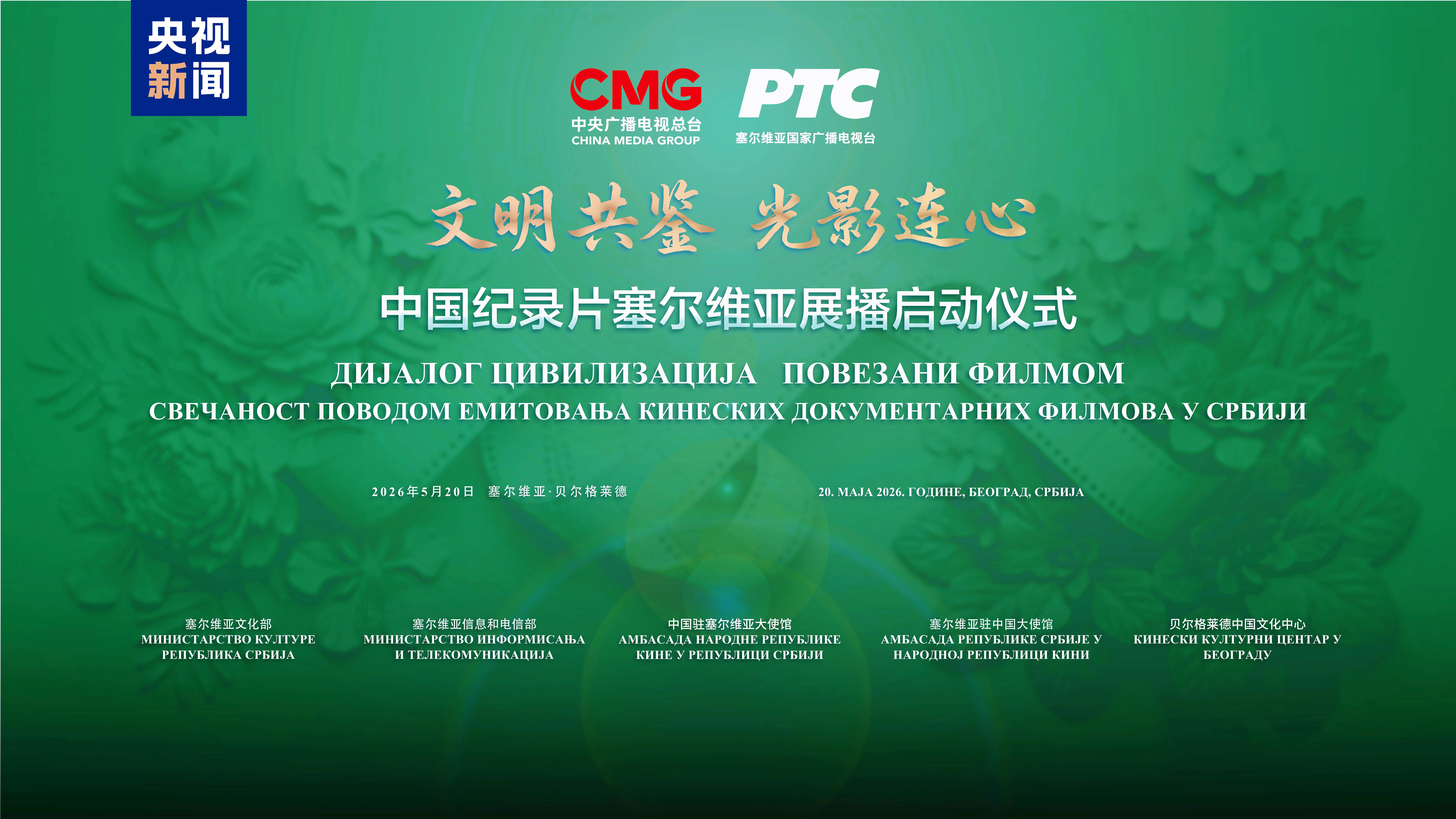 文明共鉴 光影连心！中国纪录片塞尔维亚展播在贝尔格莱德启动