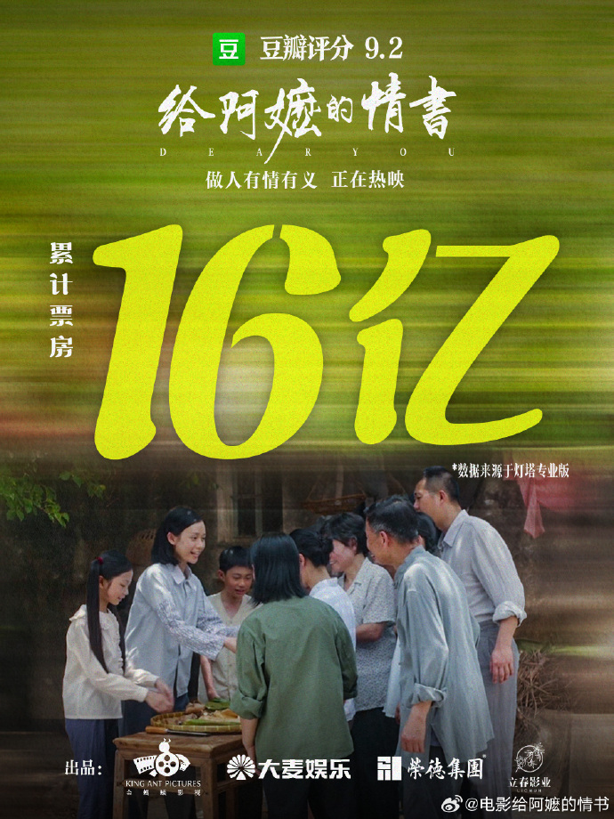 《给阿嬷的情书》票房破16亿，剧组公布更多幕后花絮图，演员容祖儿发视频谈观后感：看完我是哭着走的，以前义无反顾地等待很浪漫