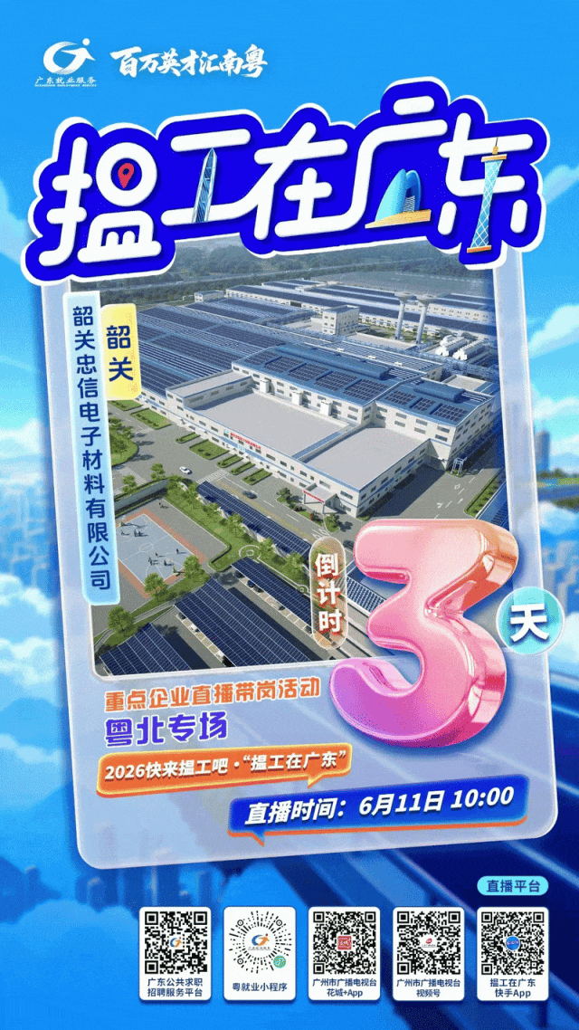 6月11日开播！“揾工在广东”粤北专场860+岗位等你来