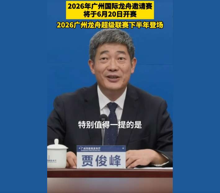 2026年广州国际龙舟邀请赛将于6月20日开赛，2026广州龙舟超级联赛下半年登场