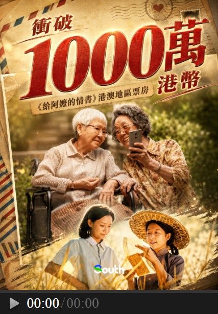 《給阿嬤的情書》港澳票房衝破千萬，口碑高達9分
