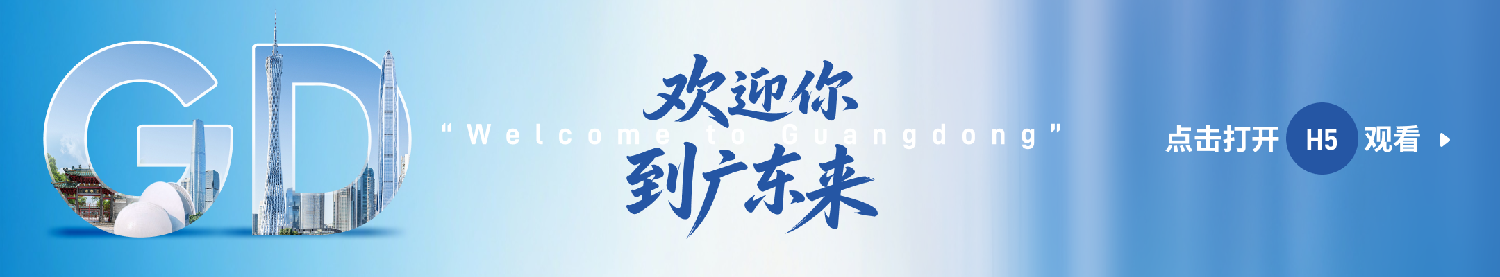 长图H5｜欢迎你到广东来