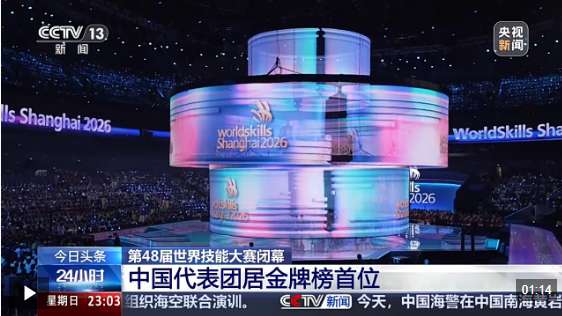 视频丨41金11银4铜中国创参加世界技能大赛最好成绩