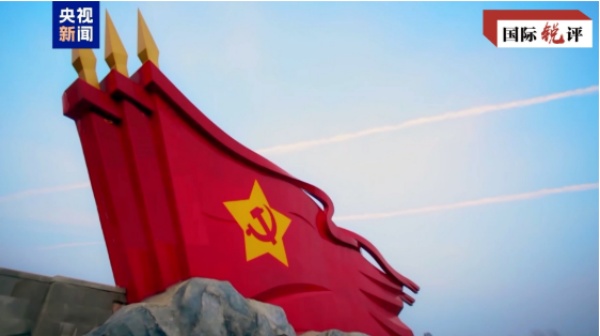 国际锐评丨“走好新的长征路”如何影响世界？