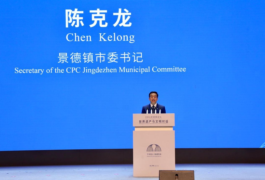 2026景德镇论坛主论坛举办 海内外嘉宾共话文明互鉴