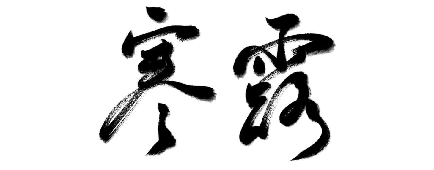 万芾“花鸟世界”中的二十四节气：寒露