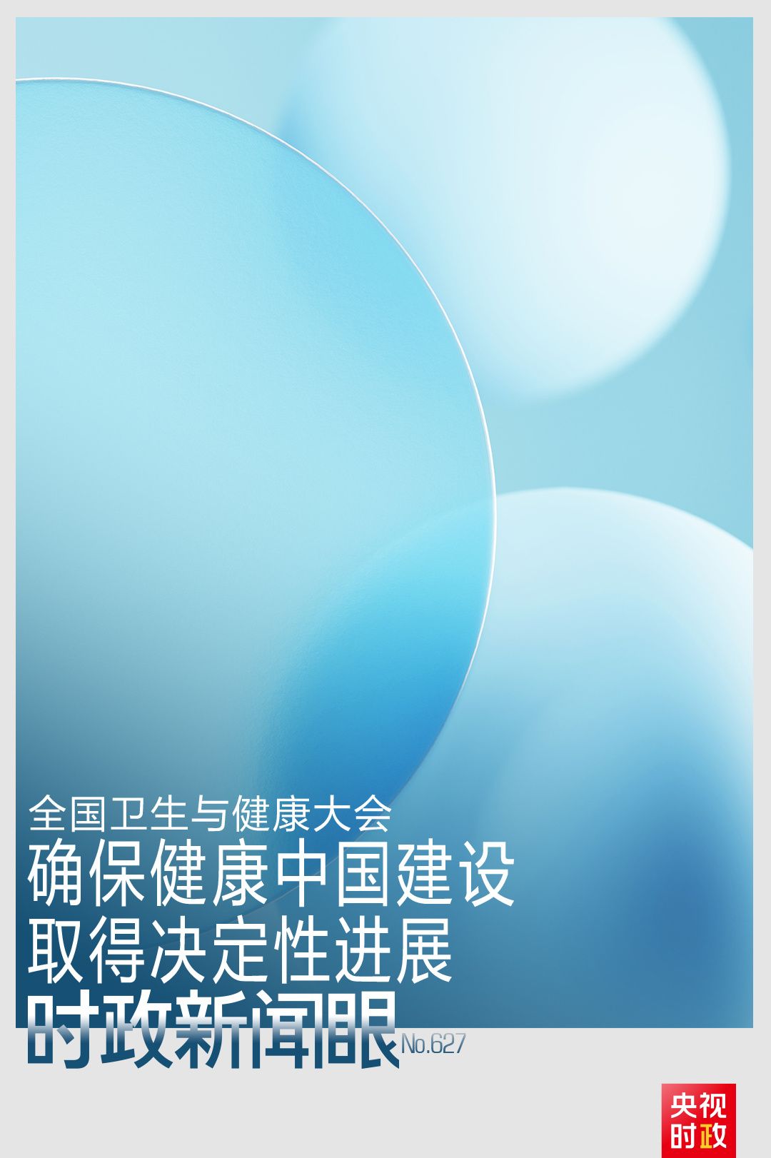 时政新闻眼丨全国卫生与健康大会时隔十年再次召开，习近平强调这些重点